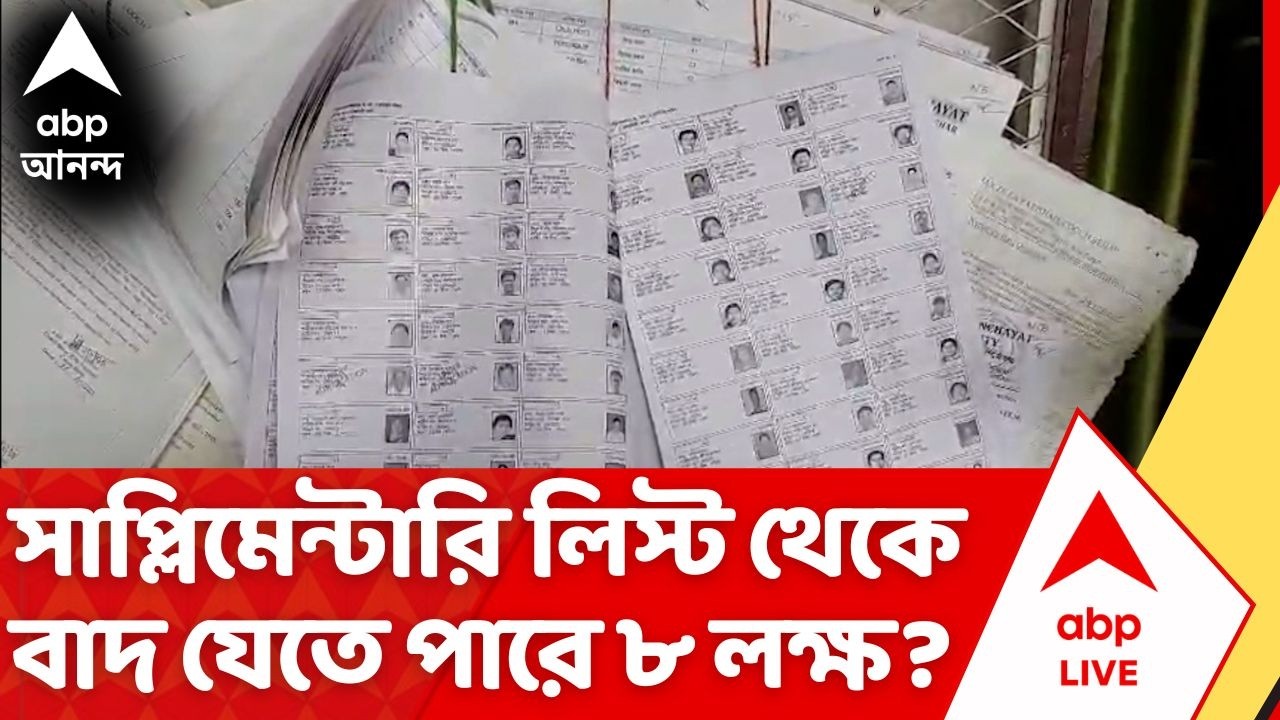 SIR Supplementary List Update: বিবেচনাধীনদের তালিকা থেকে বাদ যেতে পারে ৮ লক্ষ? | Election Commission