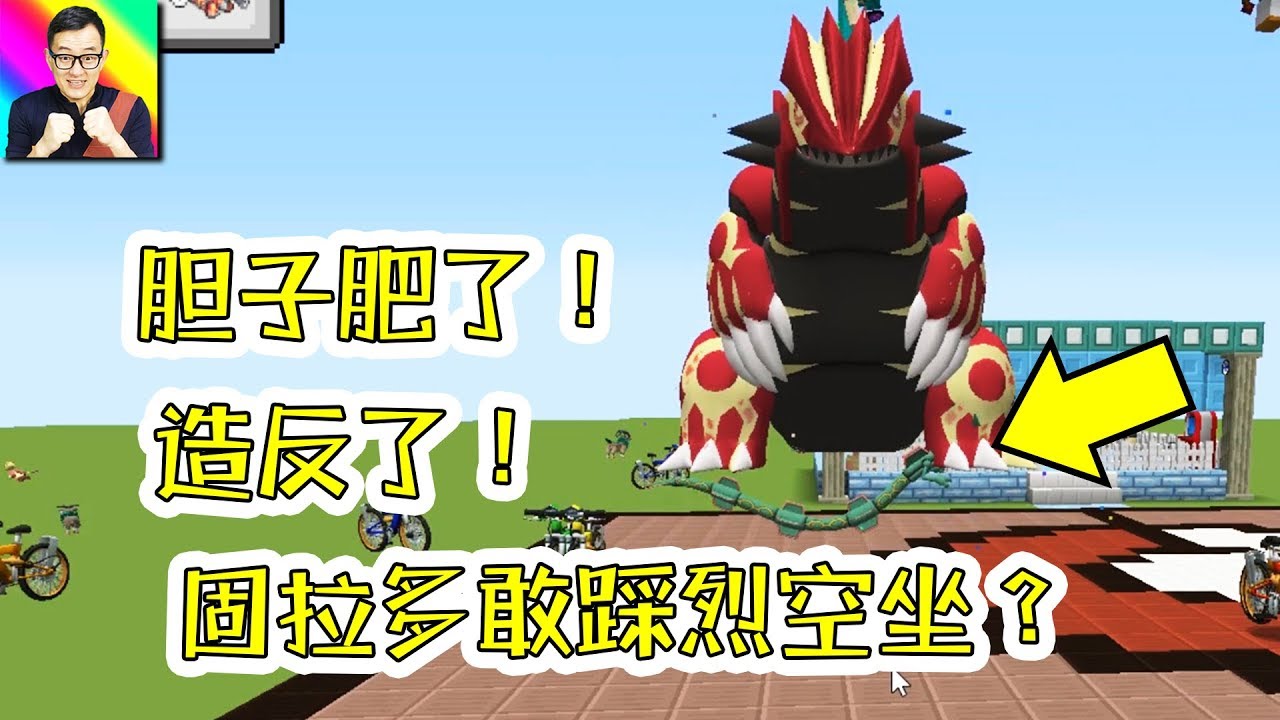 Minecraft 固拉多以為自己踩了條小蛇！烈空坐分分鐘教他做人！🔴神奇寶貝模組299