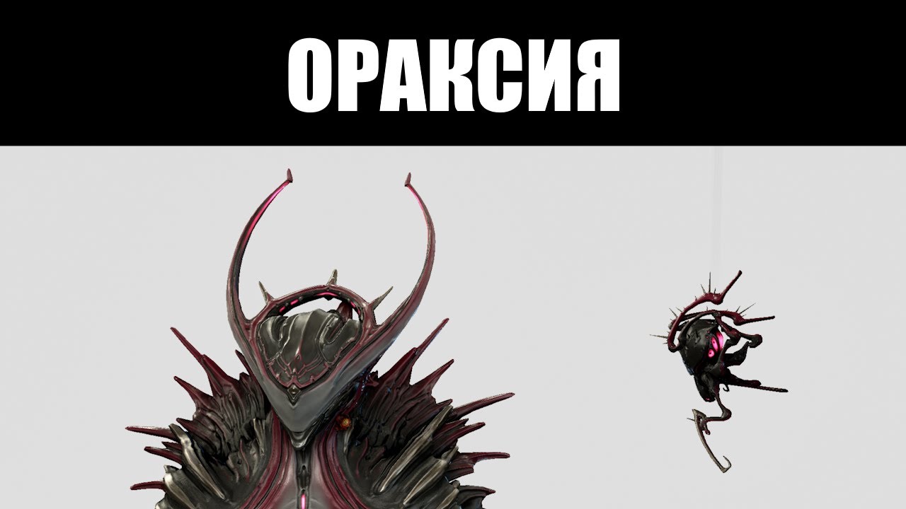 Warframe | ОРАКСИЯ, телохранитель Учёного 🕷