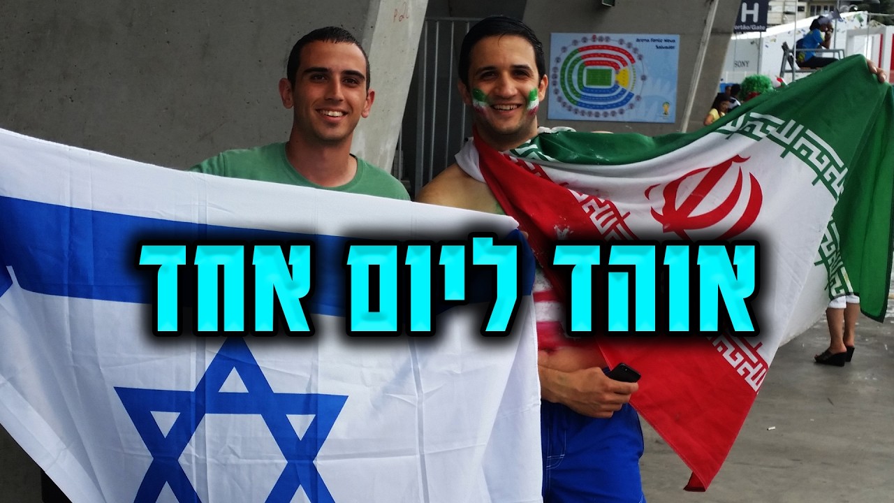 איך הפכתי לאוהד נבחרת איראן ליום אחד?