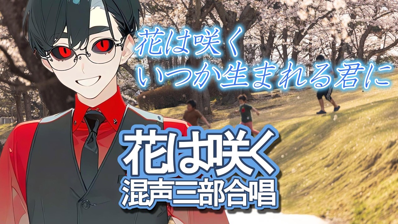 【いつか生まれる君に】花は咲く／混声三部合唱【不朽サム／合唱VTuber】 #歌ってみた #合唱 #全部俺 #多重録音 #新人vtuber #花は咲く
