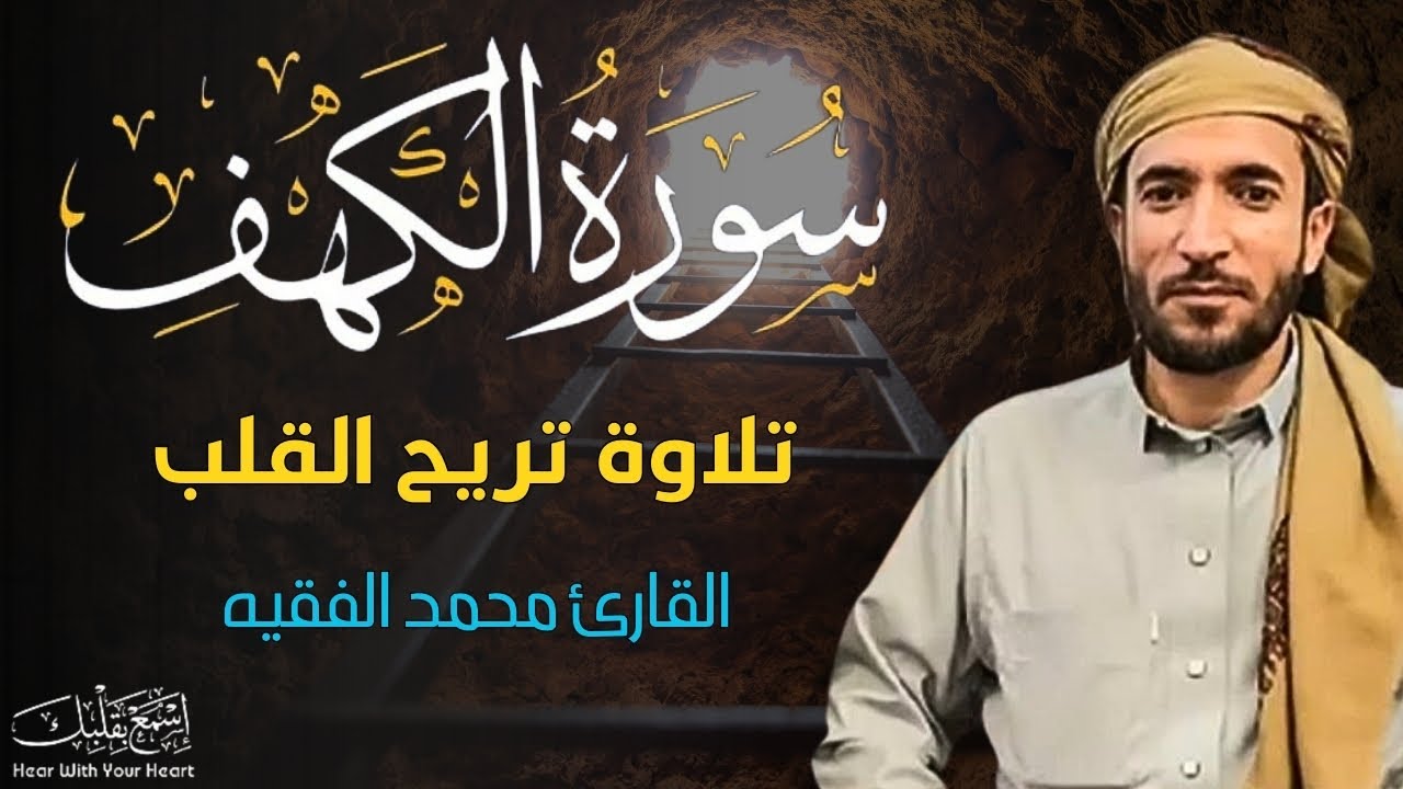 سورة الكهف مكتوبة (مترجمة) قراءة بصوت جميل محمد الفقيه surat alkahf Mohammad Al faqih