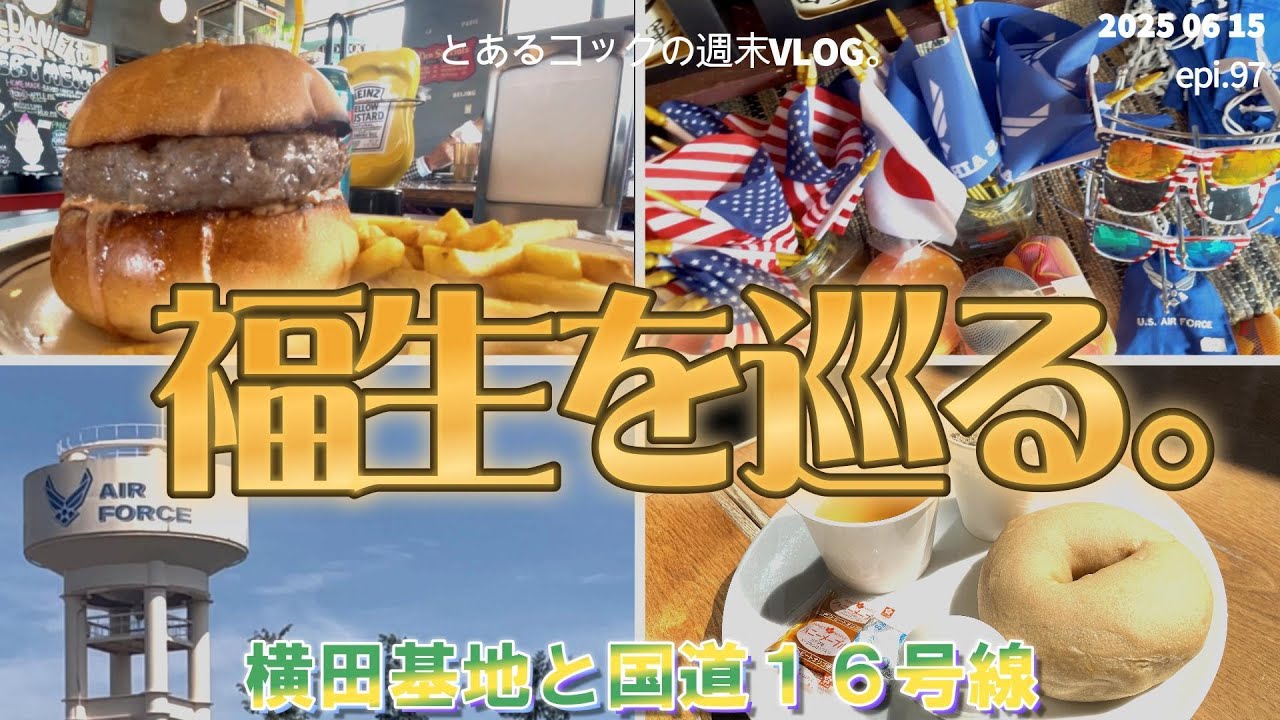 「アメリカに近い街、福生」epi 97 モーニング｜工場直売｜ベーグル大多摩ハム｜ベーグル｜アイスクリーム｜アメリカンダイナー｜米軍ハウス｜