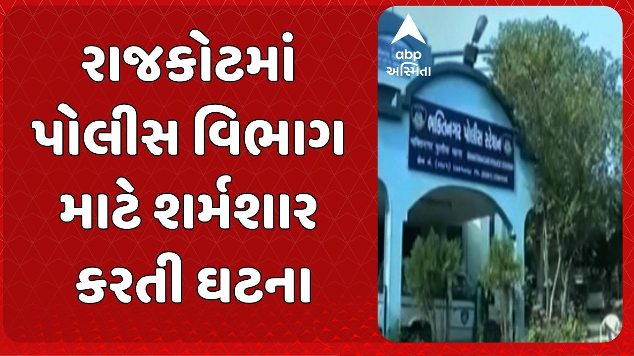 Rajkot Police | રાજકોટમાં પોલીસ કોંસ્ટેબલ વિરુદ્ધ નોંધાયો દુષ્કર્મનો ગુનો