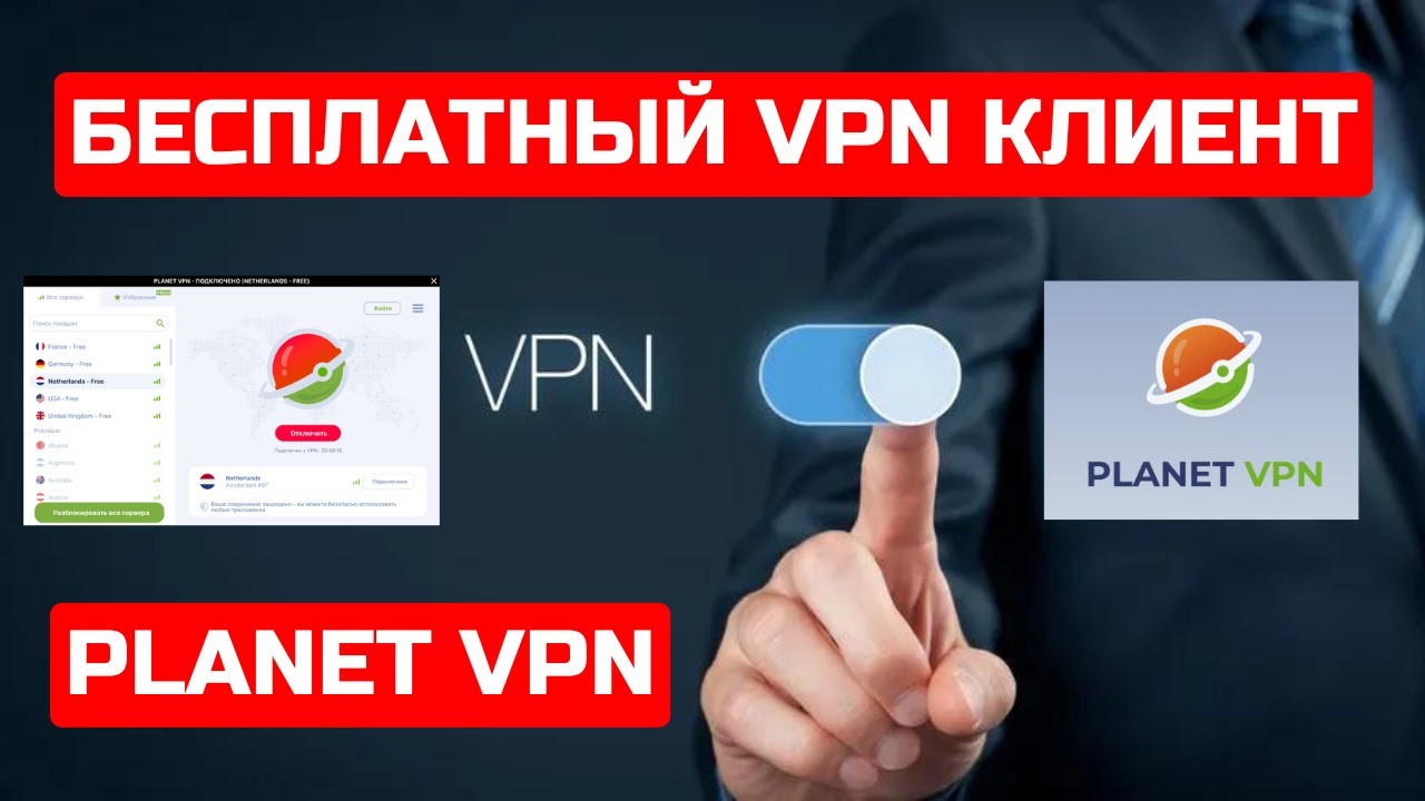 Planet VPN - бесплатный VPN клиент, что в ТОПчике🔥🔥🔥. Так БЕСПЛАТНЫЙ или ПЛАТНЫЙ?