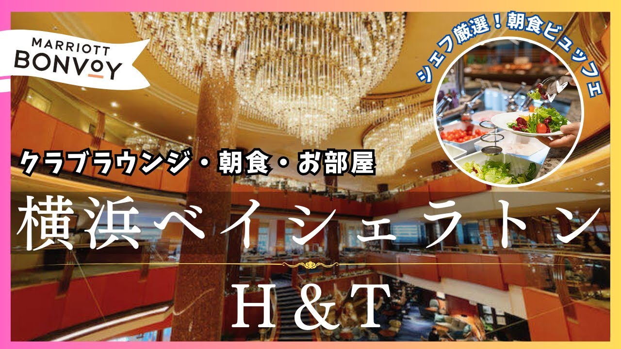 横浜ベイシェラトンホテル&タワーズに泊まってみた［Stay in Yokohama Bay Sheraton Hotel & Towers ］
