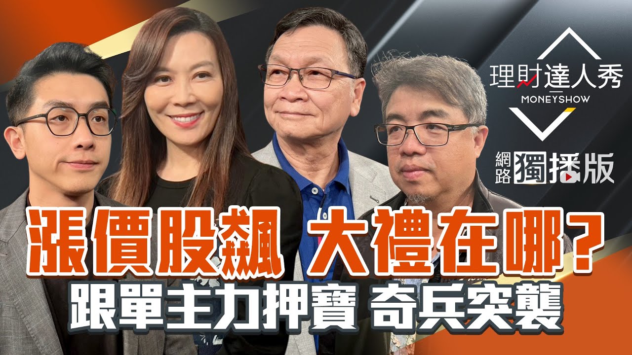 【理財達人秀】美GDP超預期 耶誕行情來了？記憶體.CPO.PCB續飆 誰是最大禮？籌碼掃描跟主力賺 下檔台光電？看懂夜星轉折不怕套？｜李兆華、艾綸、權證小哥、朱家泓2025.12.24【網路獨播版】