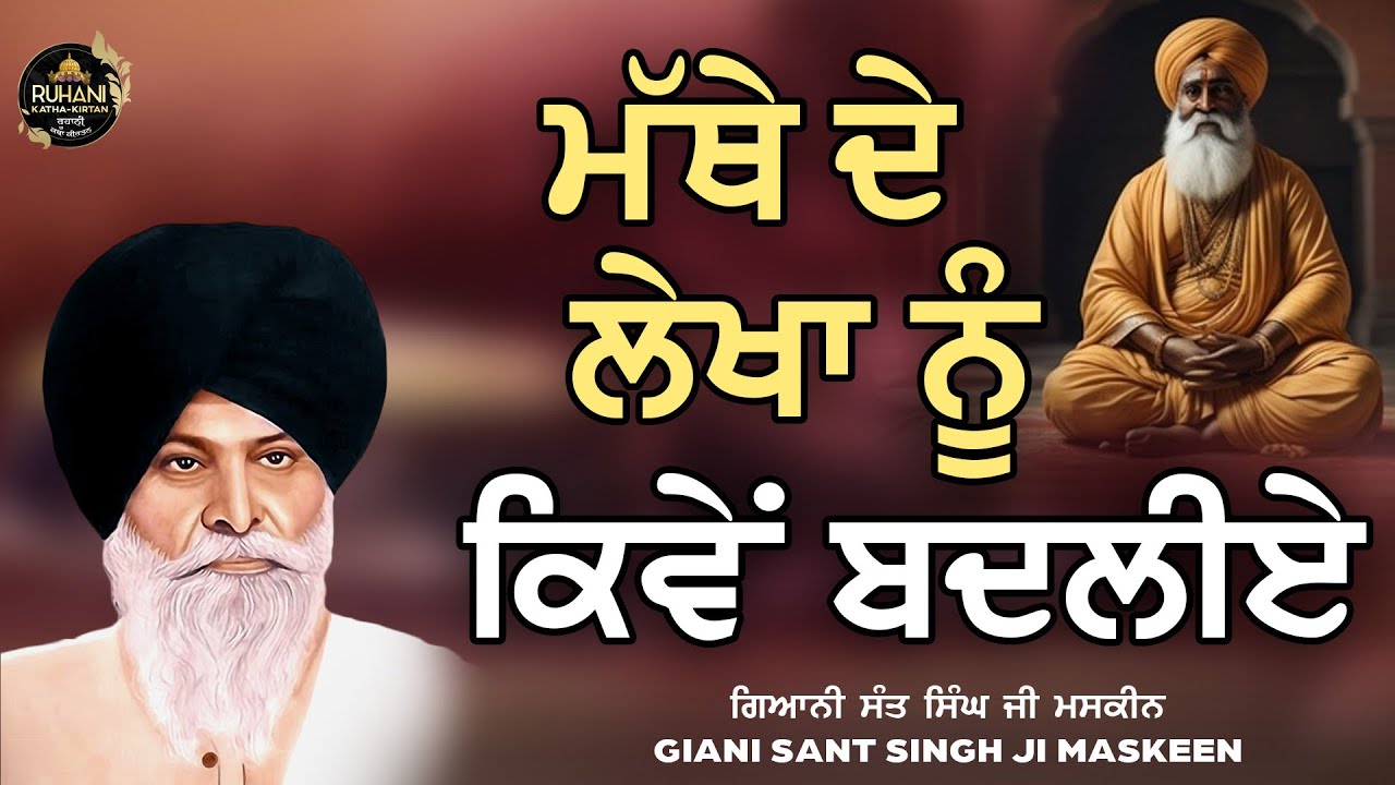 Mathe de lekha nu kive badaleyee  - ਮੱਥੇ ਦੇ ਲੇਖਾ ਨੂੰ ਕਿਵੇਂ ਬਦਲੀਏ #maskeenjikatha