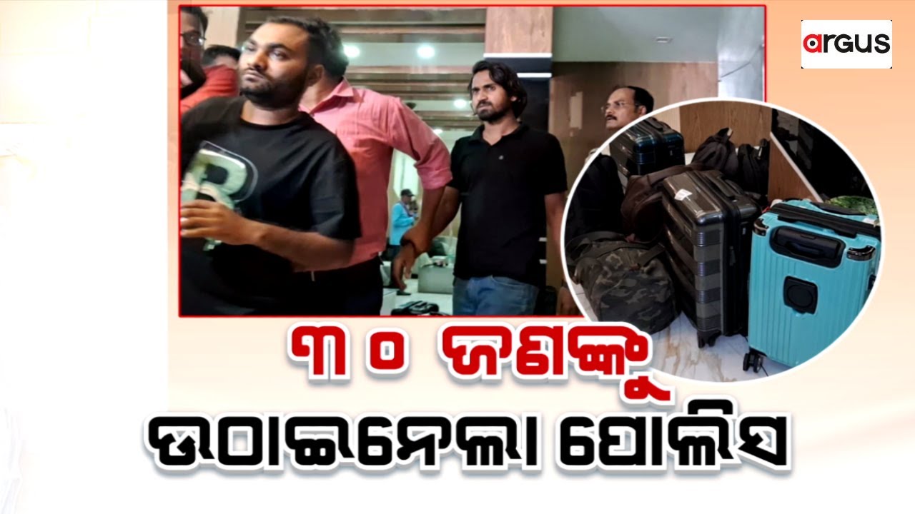 🔴Big Breaking Live | ୩୦ ଜଣଙ୍କୁ ଉଠାଇନେଲା ପୋଲିସ୍ | Cuttack Hotel Raid | Argus News