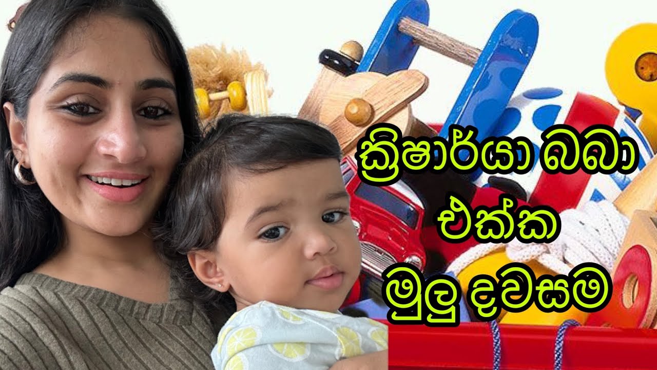 ක්‍රිෂාර්යා බබා එක්ක මුලු දවසම ගෙදර | last Friday | day vlog