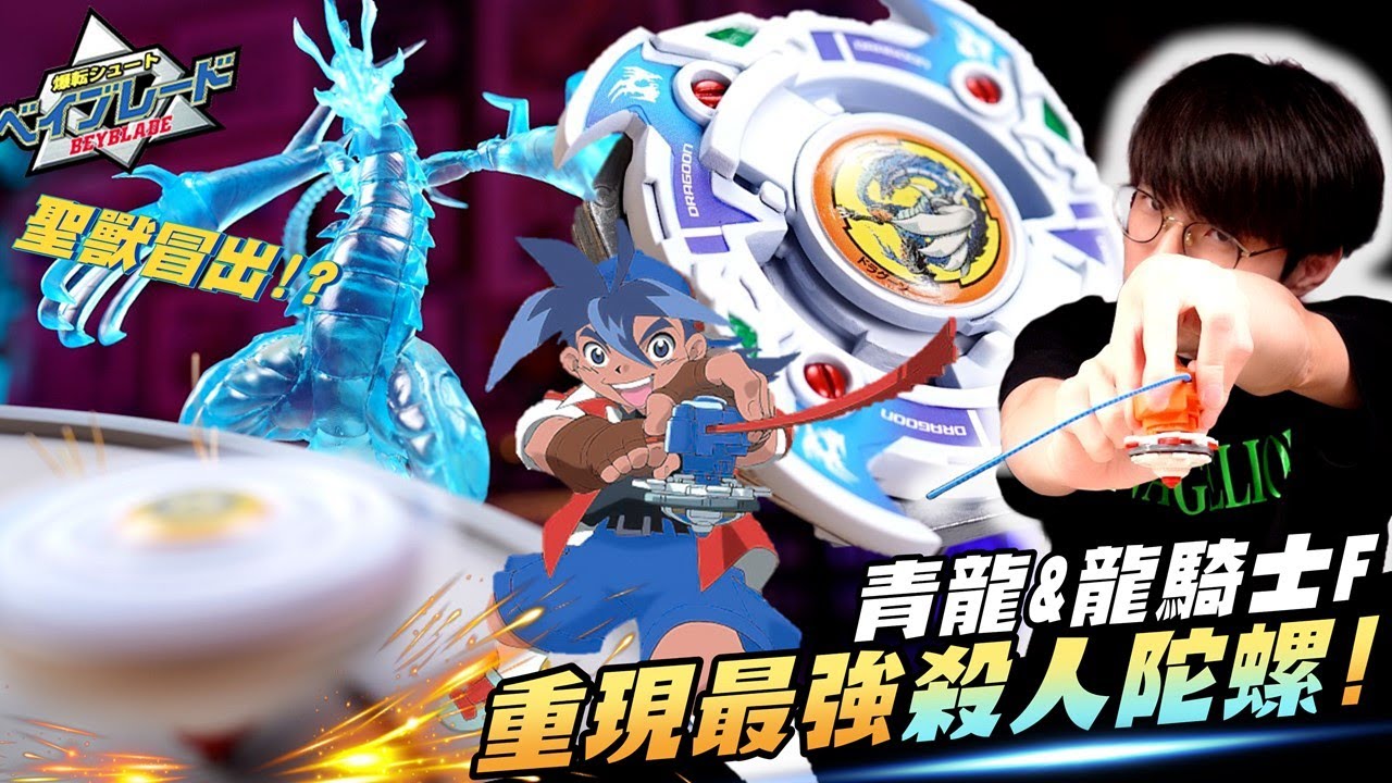 重現童年最強! 殺人陀螺 龍騎士F😱 連聖獸青龍也能一起召喚出來!? 全塗裝改造戰鬥陀螺😍 一起來跟橘子重溫最棒的童年回憶吧💪Beyblade 爆転シュート ベイブレード