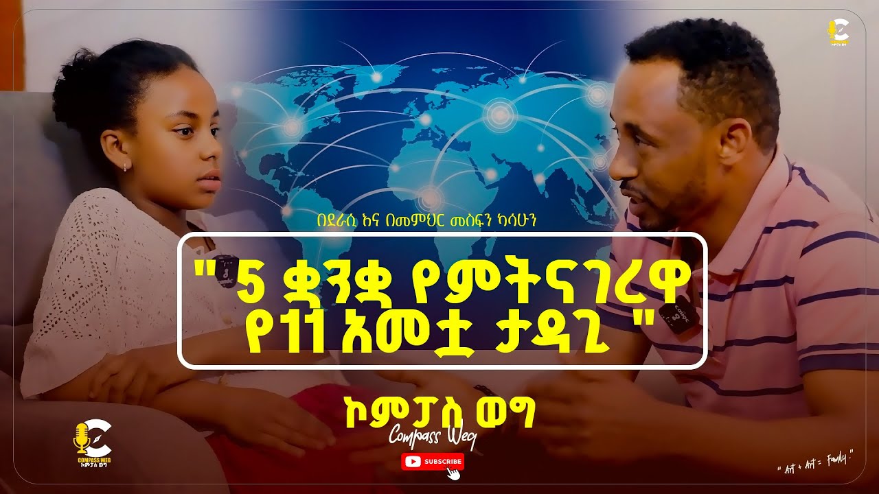 Compass Weg | ኮምፓስ ወግ  በስነምግባሯ እና በትምህርቷ ድንቅ ብቃት ካላት ከኮኮብ ተማሪ ሀሴት እንዳለ ጋር የተደረገ ቆይታ ... 2026