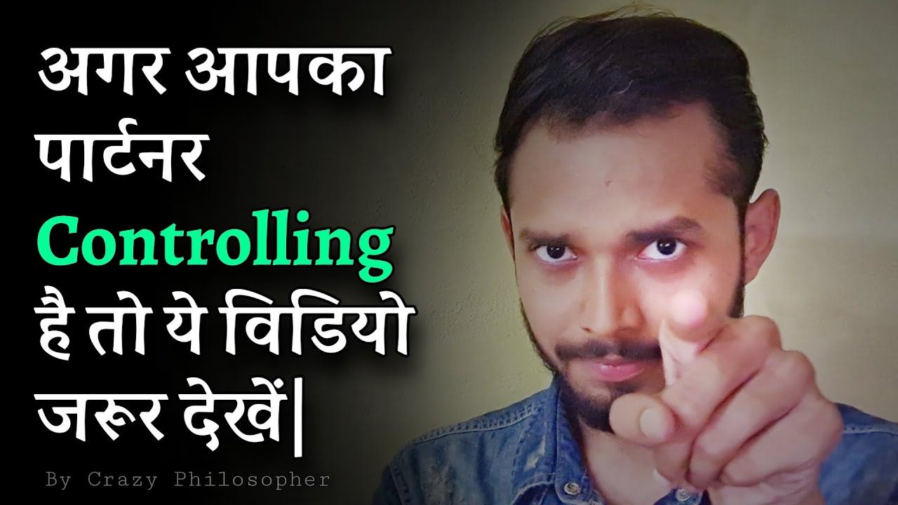 अगर आपका पार्टनर controlling है तो ये विडियो जरूर देखें | How to deal with a controlling partner?