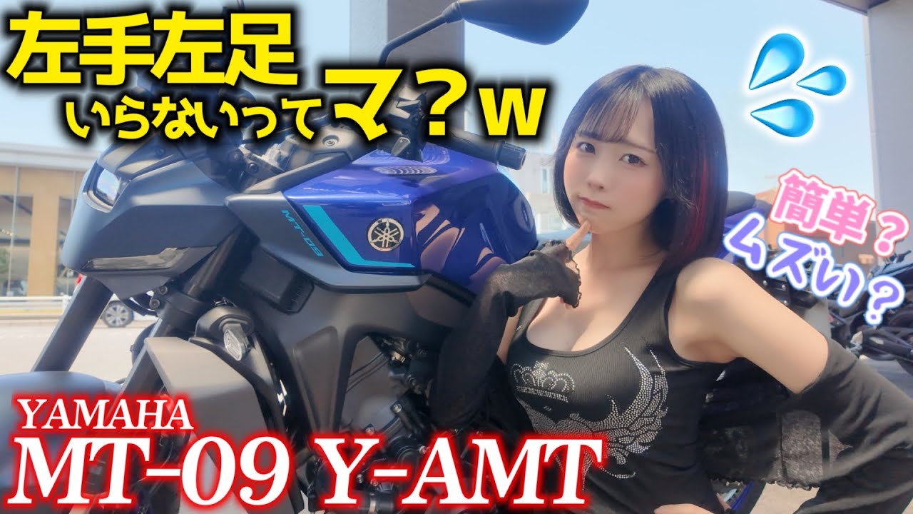 【怖⁉️】左手は添えるだけのバイクに戸惑うの巻🌀 【YAMAHA MT-09 Y-AMT】