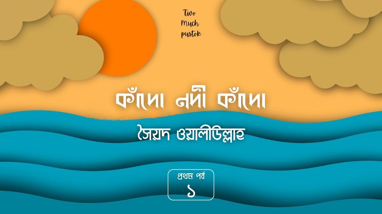কাঁদো নদী কাঁদো 1/9 | সৈয়দ ওয়ালীউল্লাহ | Syed Waliullah | পুস্তক কীট