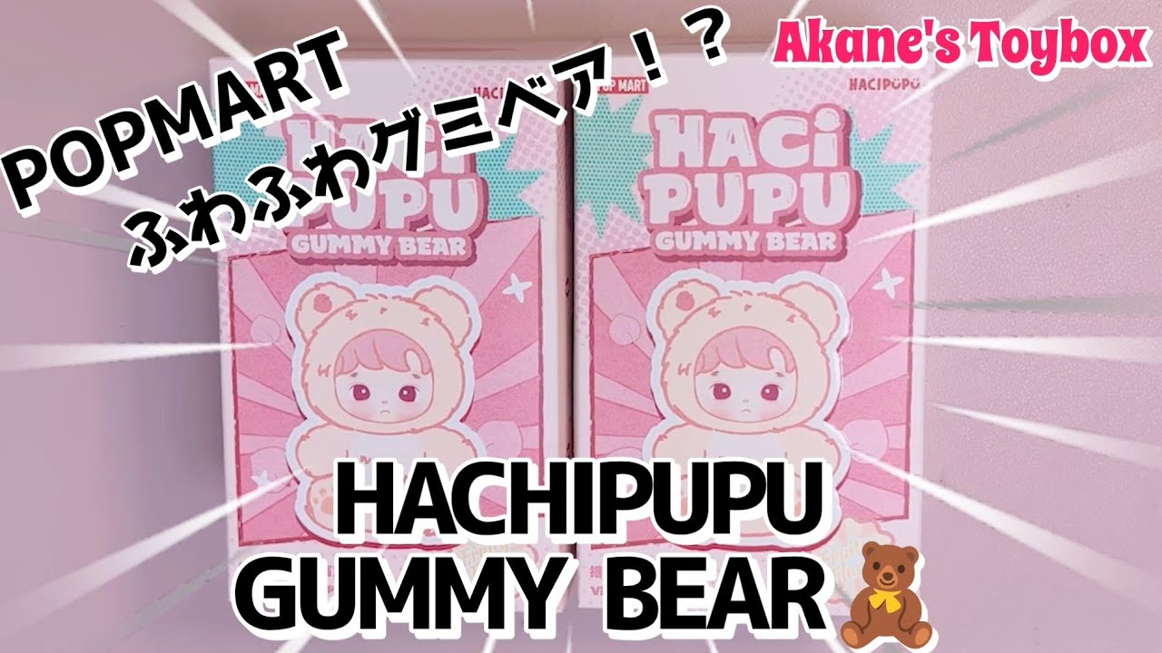 【POPMART】フワフワグミベア💕 HACHIPUPU Gummy Bearぬいぐるみフィギュア🧸