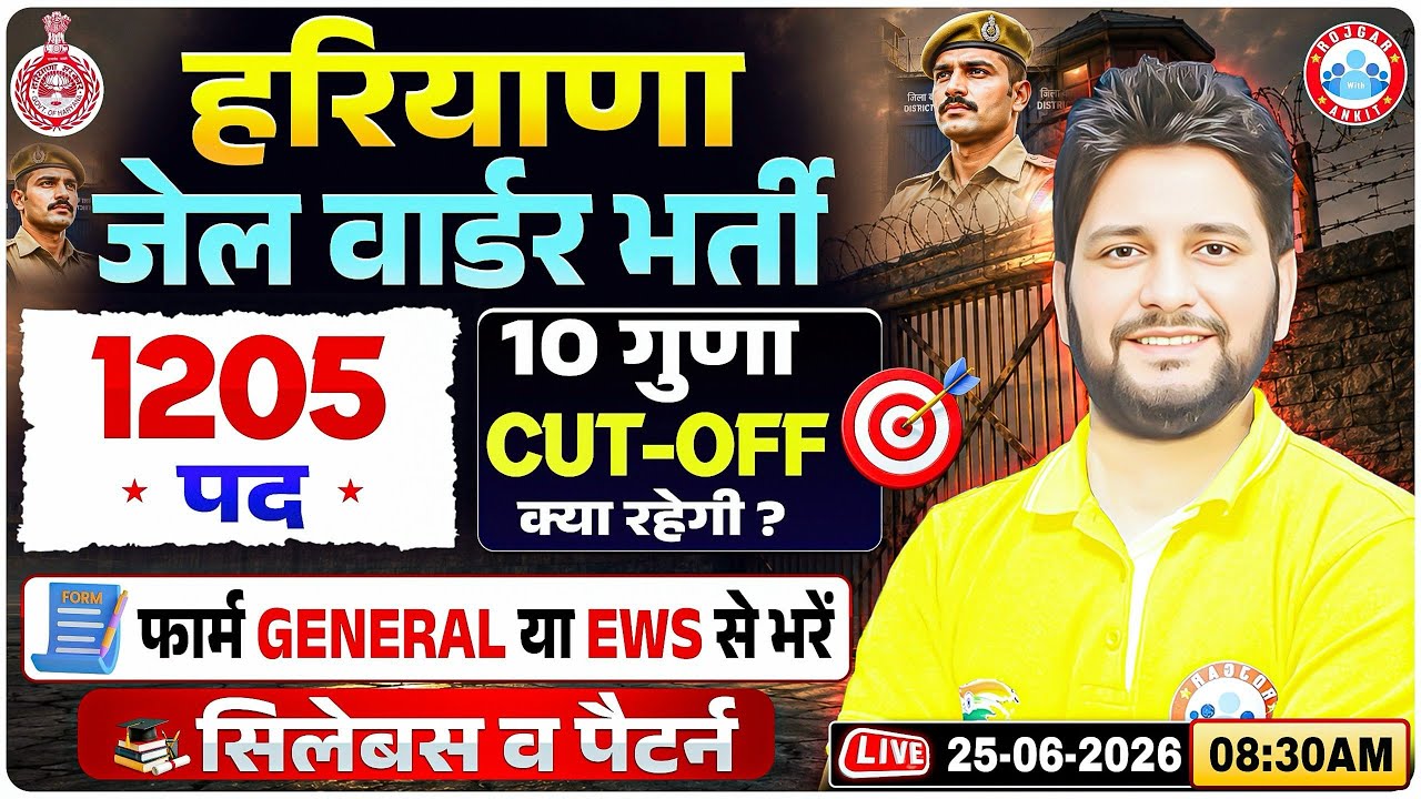 Haryana Jail Warder Vacancy 2026 | Expected Cut-Off Analysis | Form GEN vs EWS क्या भरें?