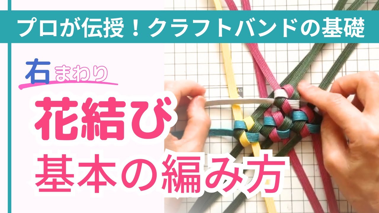 保存版！花結びの編み方（右手で押さえる結び方）【（一社）日本紙バンドクラフト協会】