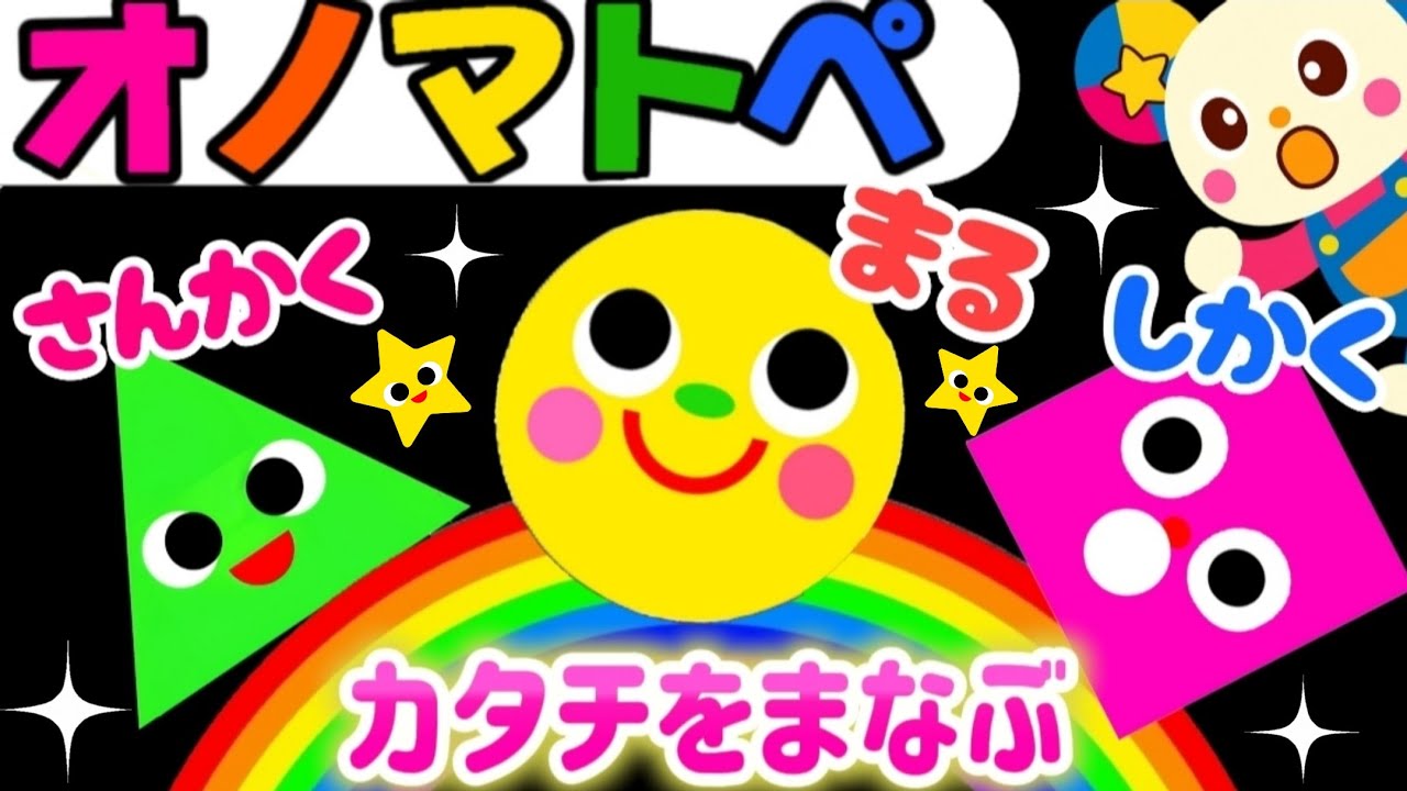 【オノマトペ】赤ちゃん喜ぶ💛【カタチのオノマトペ】童謡　こどものうた　笑う泣き止む知育動画　0歳　1歳　2歳　3歳　４歳児向け　Make a baby stop crying　Baby Sensory