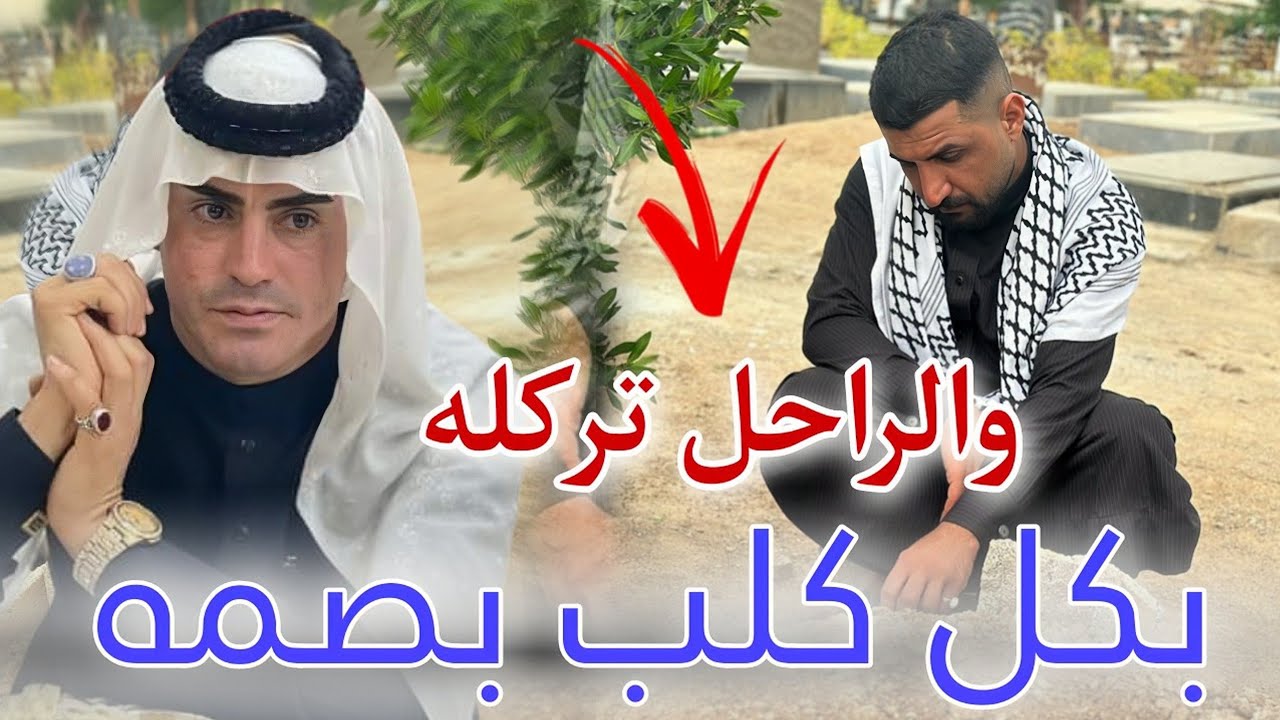 جديد رثاء الفنان الراحل_طارق الهليجي_2023_مربينه وخذاك الموت_الفنان عقيل البصراوي