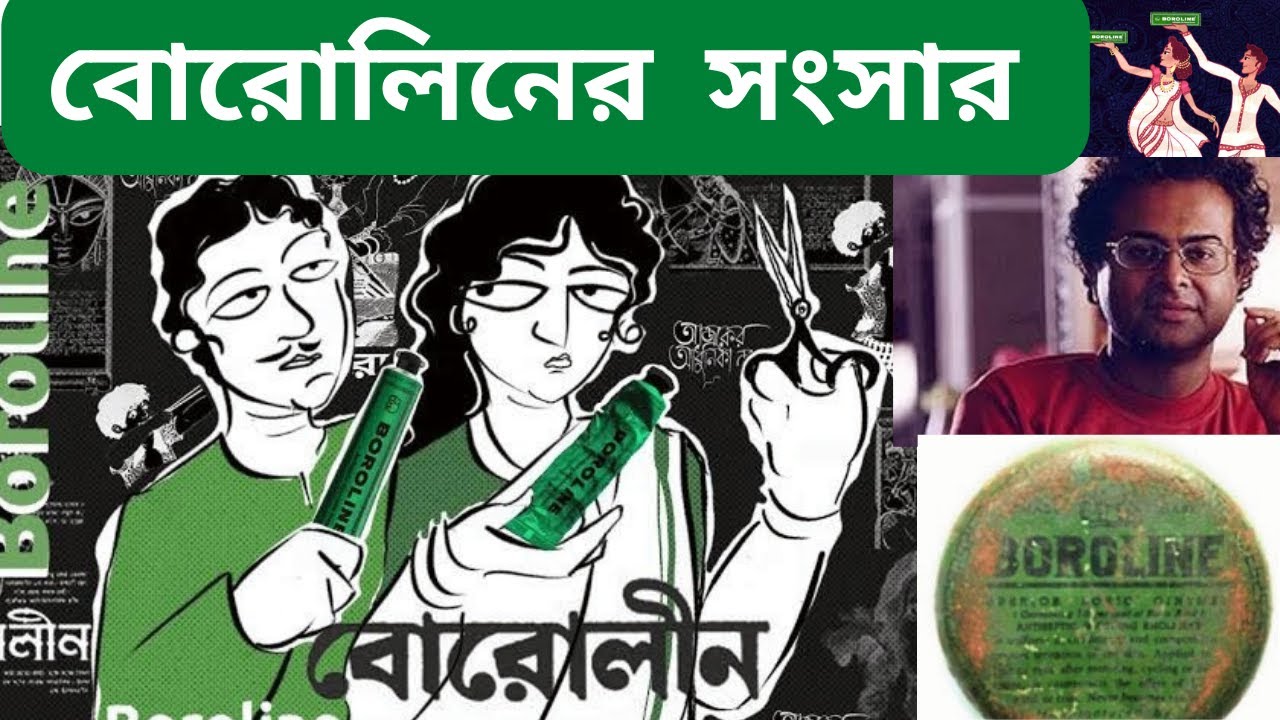 Boroline | বোরোলিনের সংসার | বাঙালির শ্রেষ্ঠ সুপার ব্রান্ডের গল্প | First Indian Super Brand
