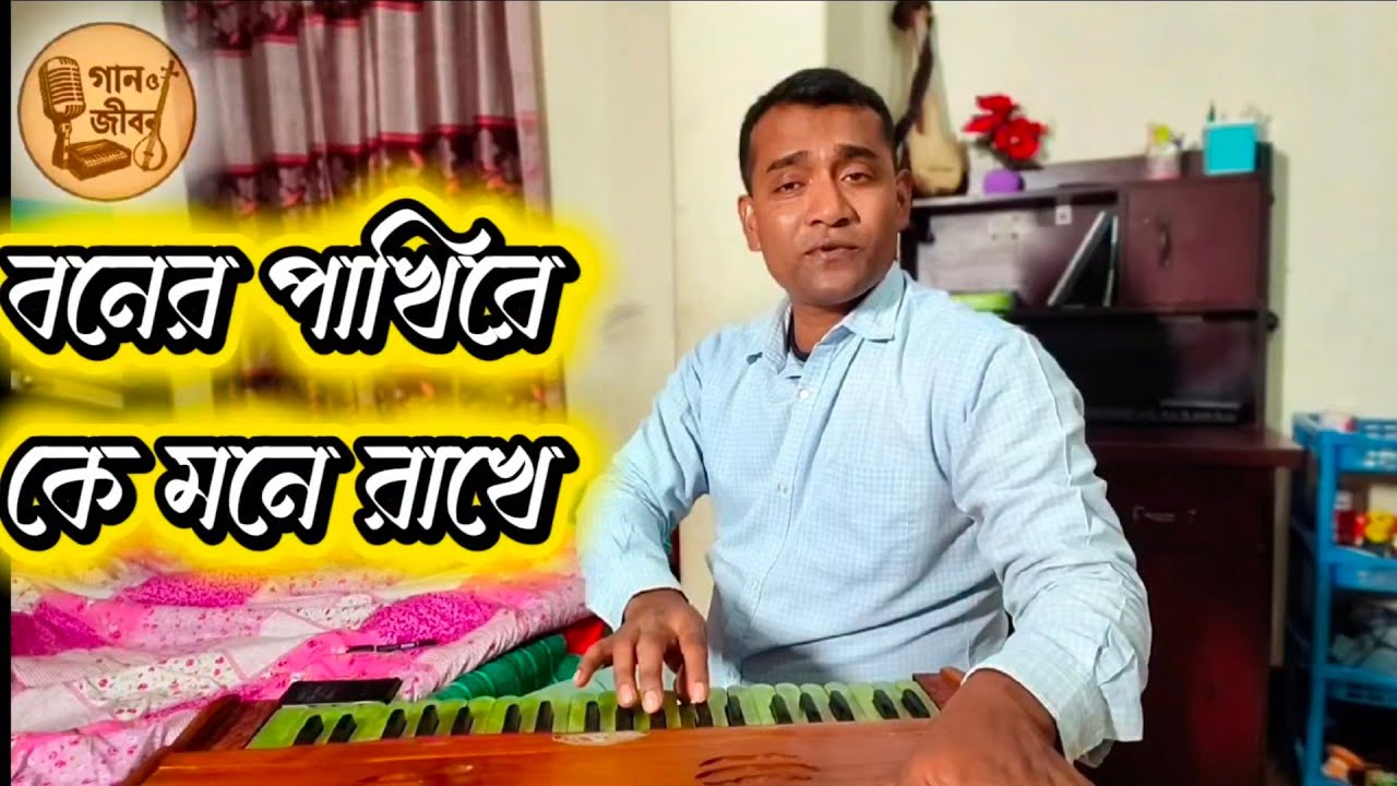 আমায় নহে গো || Amai Nohay go || Cover || Bashirul || gaan O jibon #foryou #music #nazrulsong 