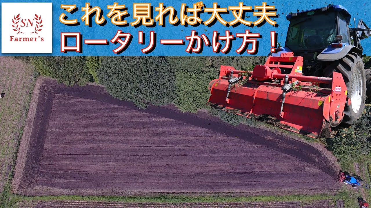 【ロータリーかけ方】タイヤ痕をつけずにロータリーをかける方法！