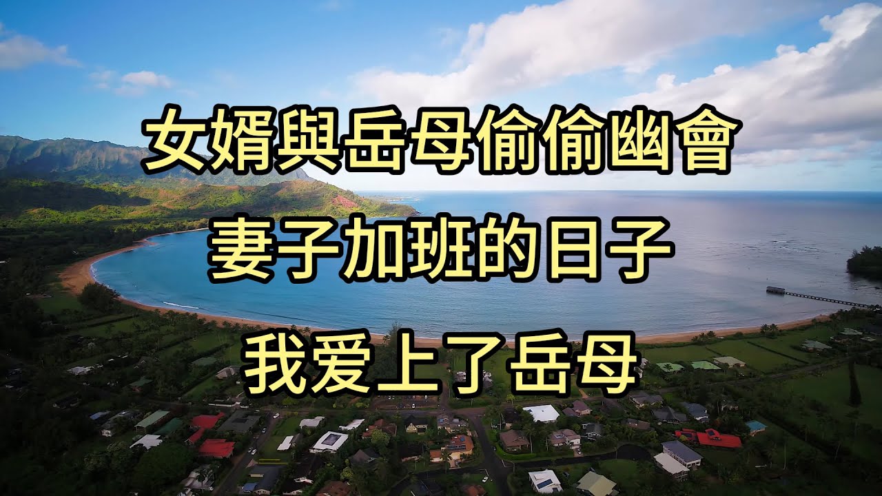 #講故事 #故事分享 #情感故事 #家庭倫理 #出軌 #人生感悟 #情感共鸣 #正能量