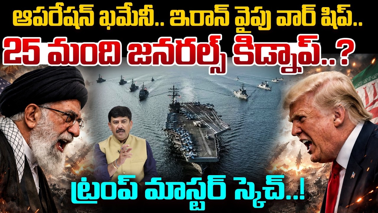 Operation Khamenei..? Warships Move Toward Iran | 25 Generals Kidnapped..?| ట్రంప్ మాస్టర్ స్కెచ్..!