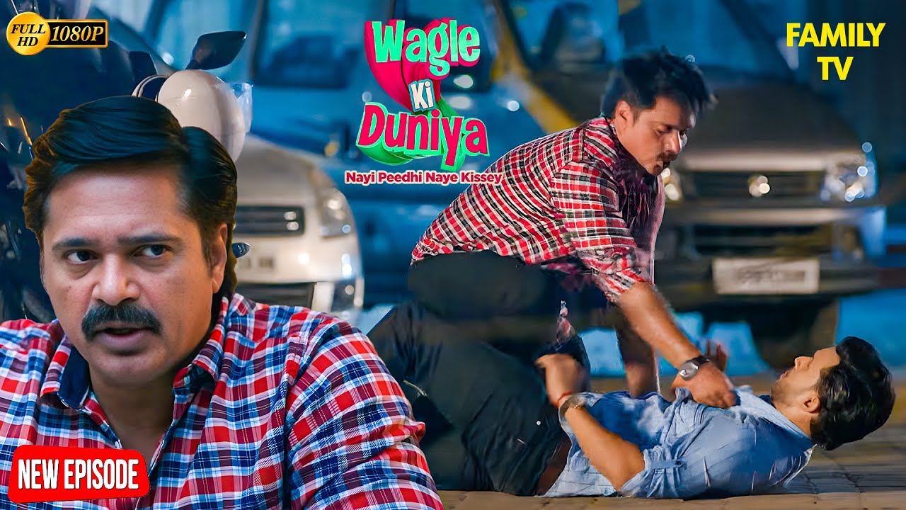 Manoj ने किसकी कर दी Parking Lot में पिटाई? 😳 | Wagle ki Duniya | Latest Episode | Drama