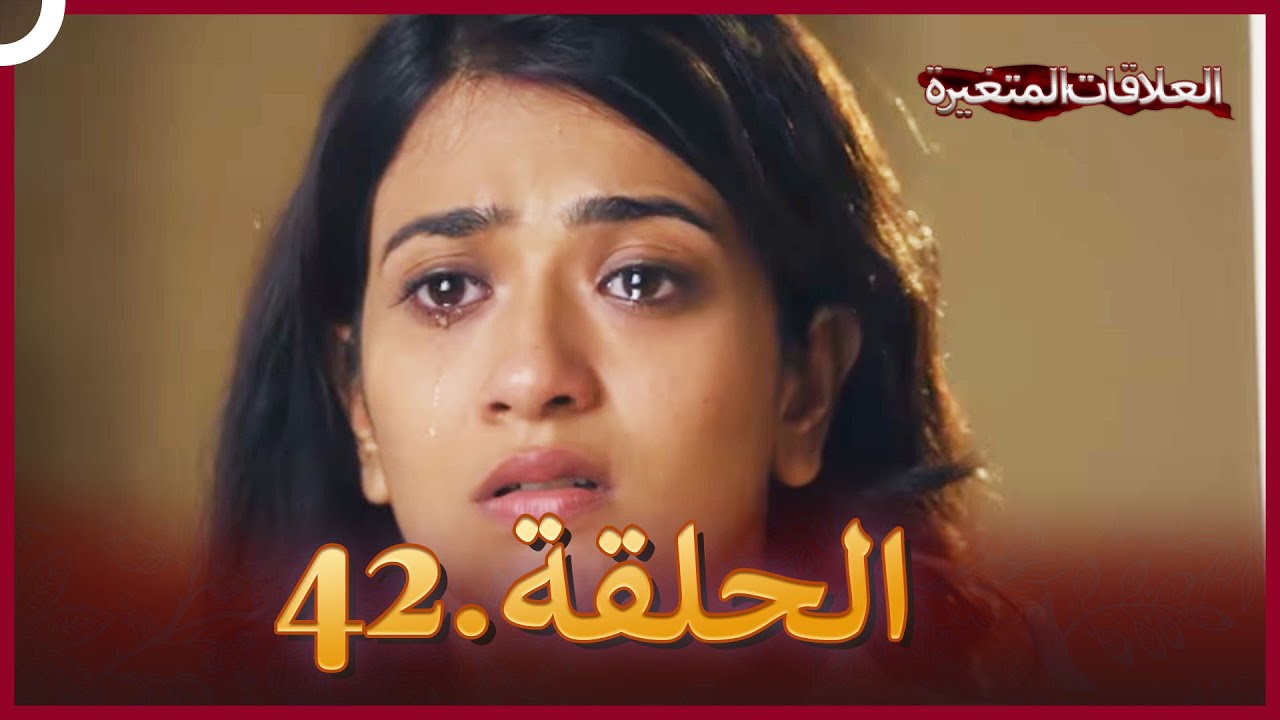 سلسلة العلاقات المتغيرة (دوبلاج عربي) الحلقة 42