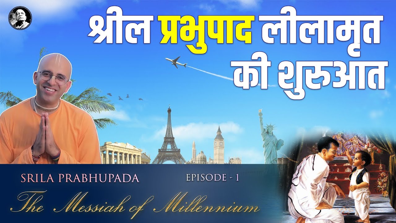 श्रीला प्रभुपाद लीलामृत की शुरुआत || EP 1 || Messiah of Millennium || HG Amogh Lila Prabhu