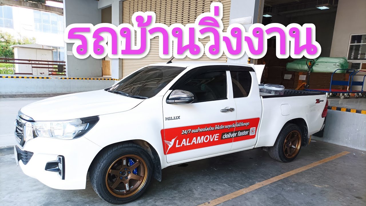 ลาล่ามูฟ รถบ้านวิ่งงาน Ep1