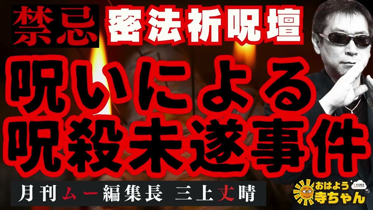 【禁忌】呪いによる呪殺未遂事件 #三上丈晴   (#月刊ムー 編集長)【公式】おはよう寺ちゃん　2月6日(金)