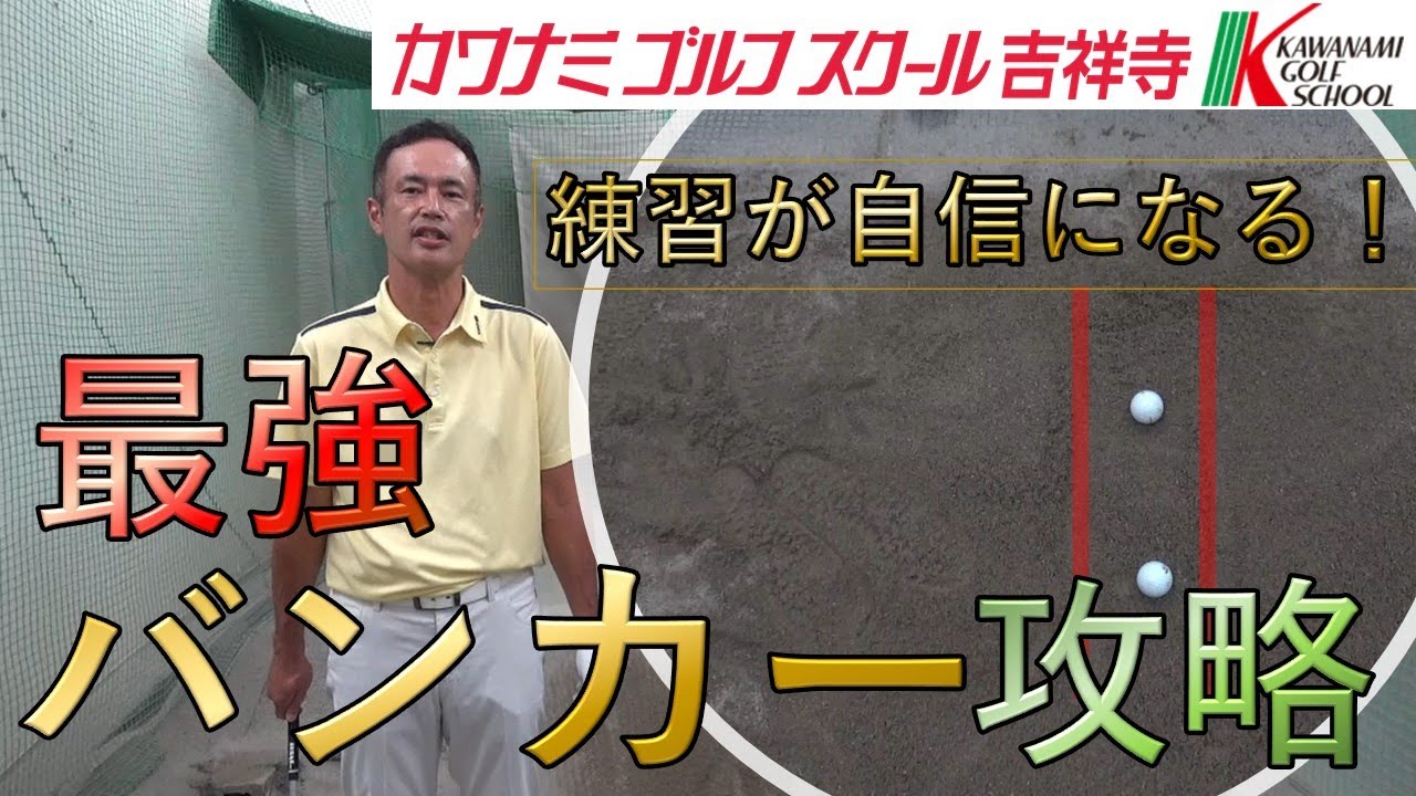 バンカー最強攻略術！簡単練習方法！！　【カワナミゴルフ吉祥寺スクール】