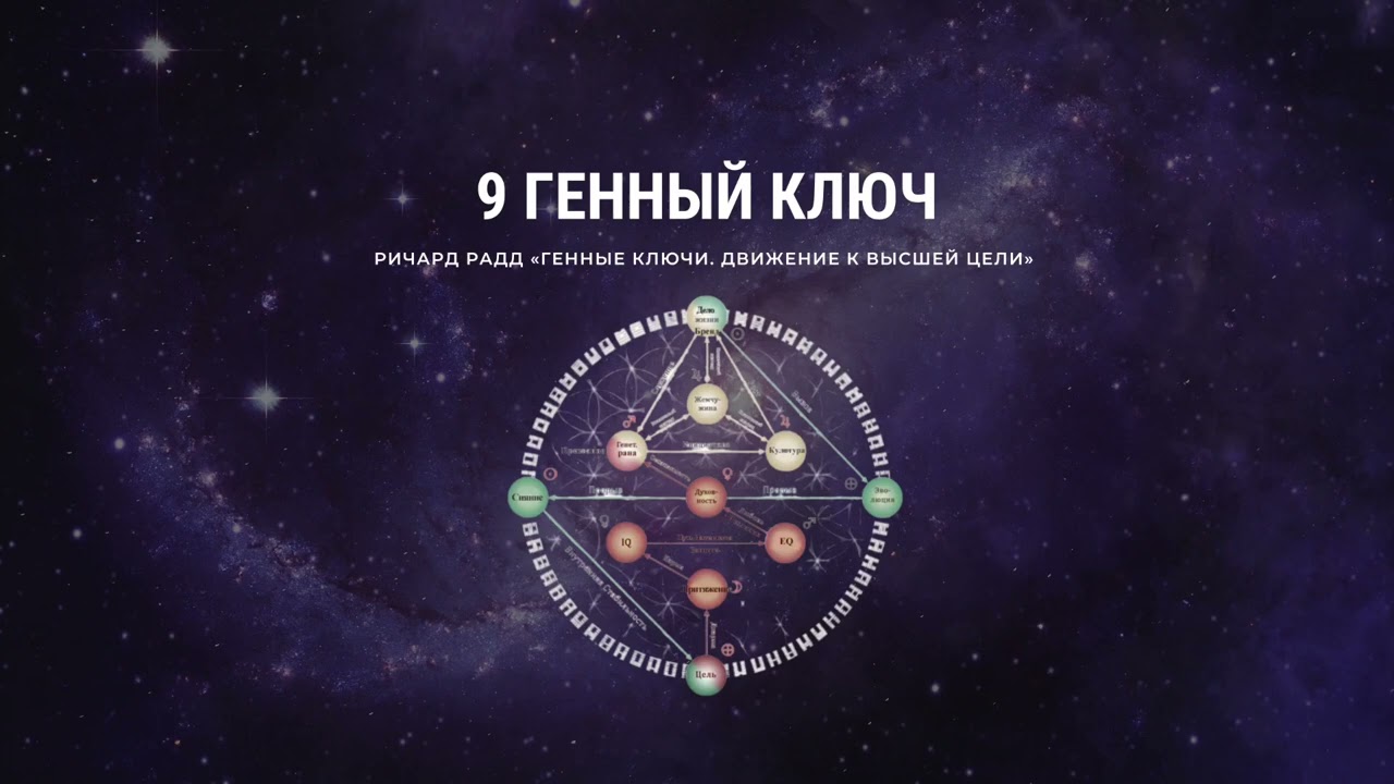 Ричард Радд. 9 Генный ключ