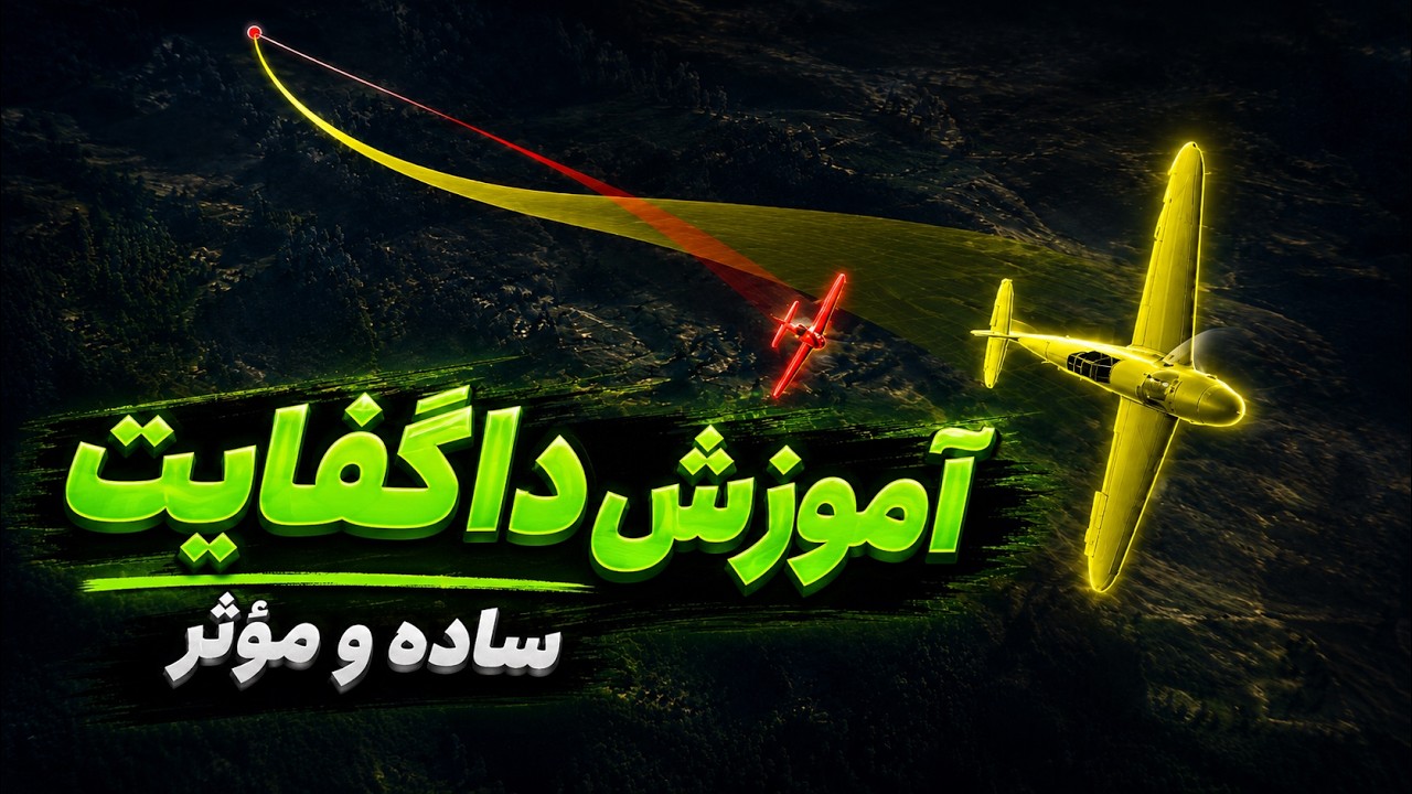 آموزش بیسیک و کلی داگفایت ( چرخیدن با هواپیما ) - آموزش وارتاندر