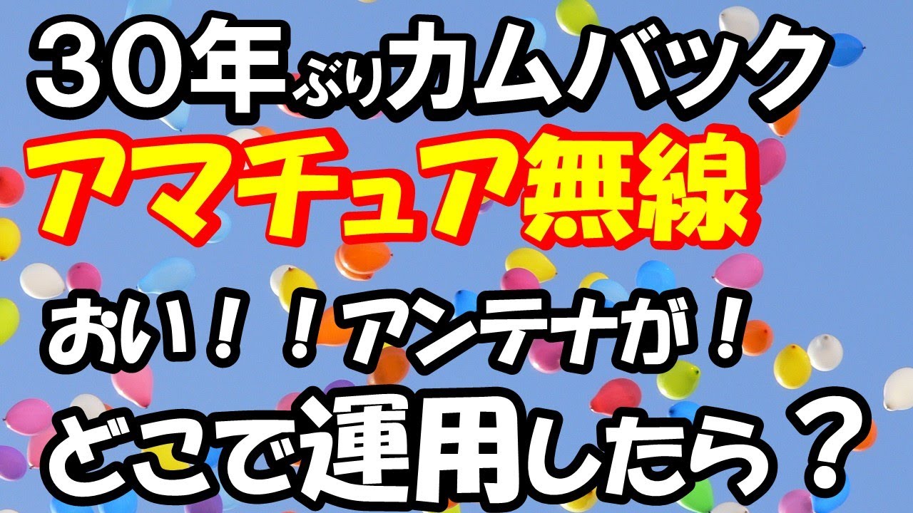 場所がない！！　どこからアマチュア無線、楽しむのか？悩みに悩みました・・カムバック　アマチュア無線　でも　場所が