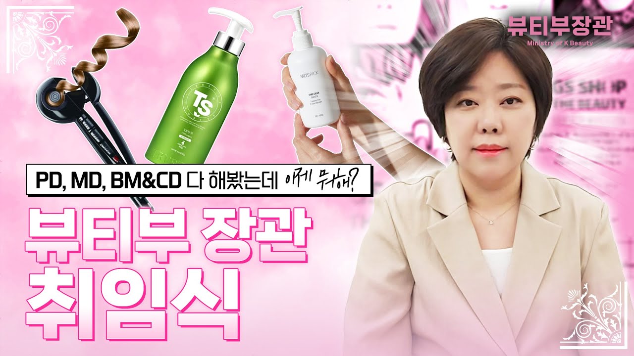 뷰티부장관 취임식ㅣ차관님들 어서 오세요. Let me introduce