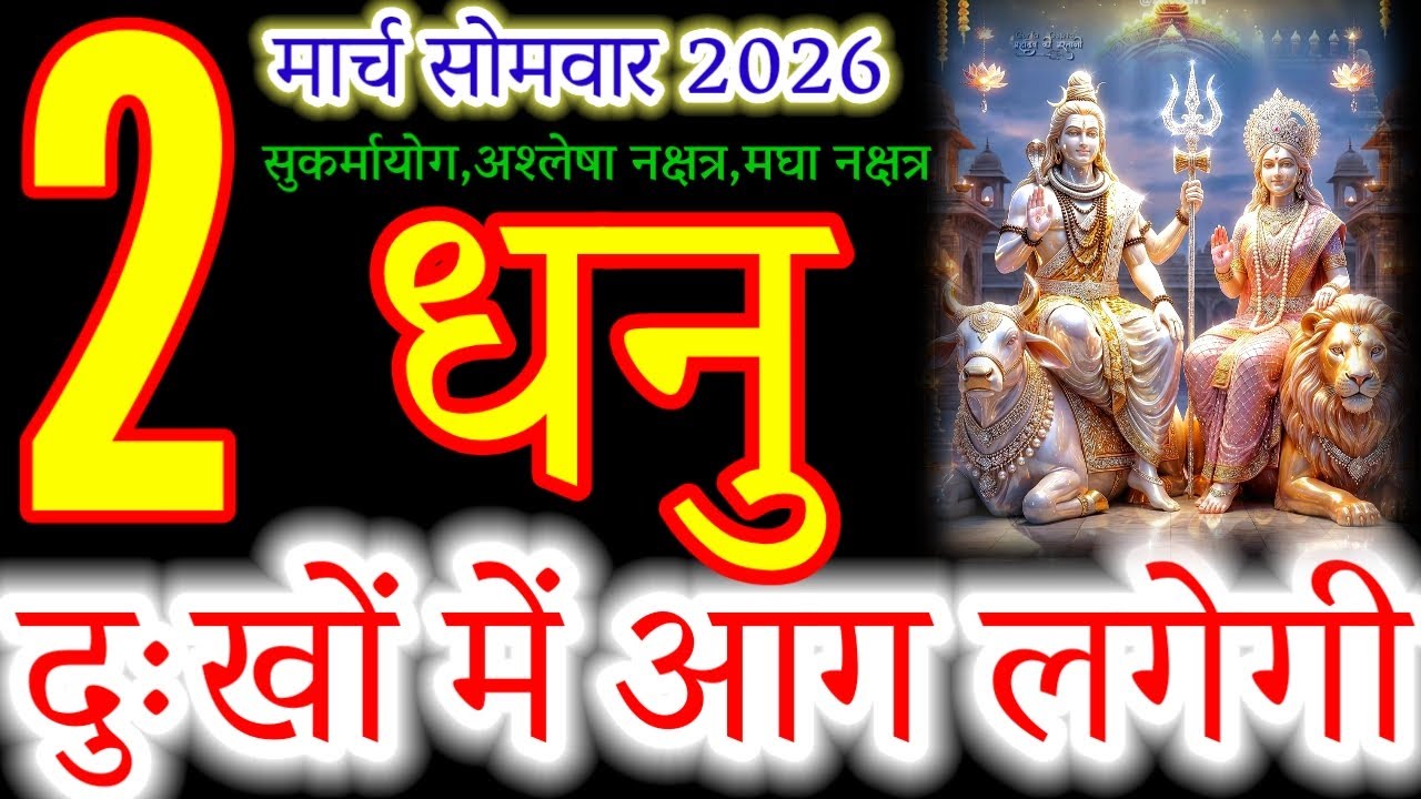 Dhanu Rashi (Sagittarius): 2 March 2026 - Financial Growth & Luck!#धनु#sagittarius#dhanurashi#rashi