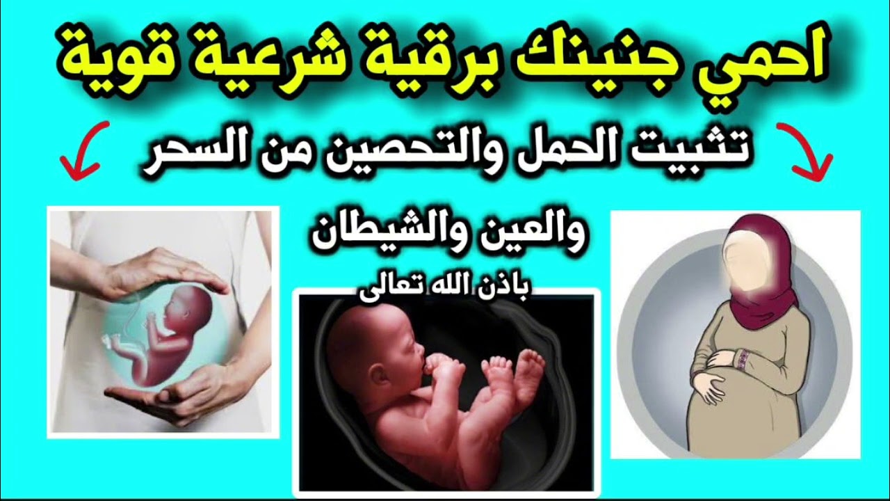 الرقية الشرعية القوية: حماية الجنين وتثبيت الحمل من السحر والعين والشيطان بإذن الله