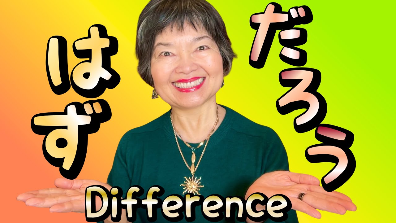 Hazu desu vs Darou: Sure or Just a Guess? JLPT Grammar N4-144
