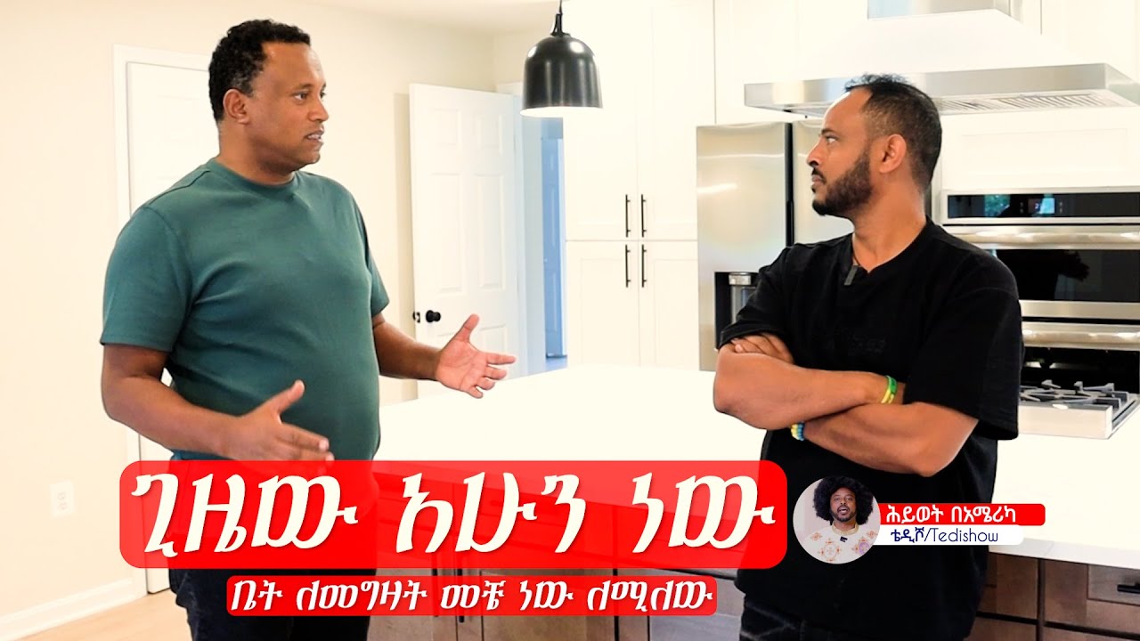 ጊዜው አሁን ነው //ቤት ለመግዛት መቼ ነው ለሚለው//