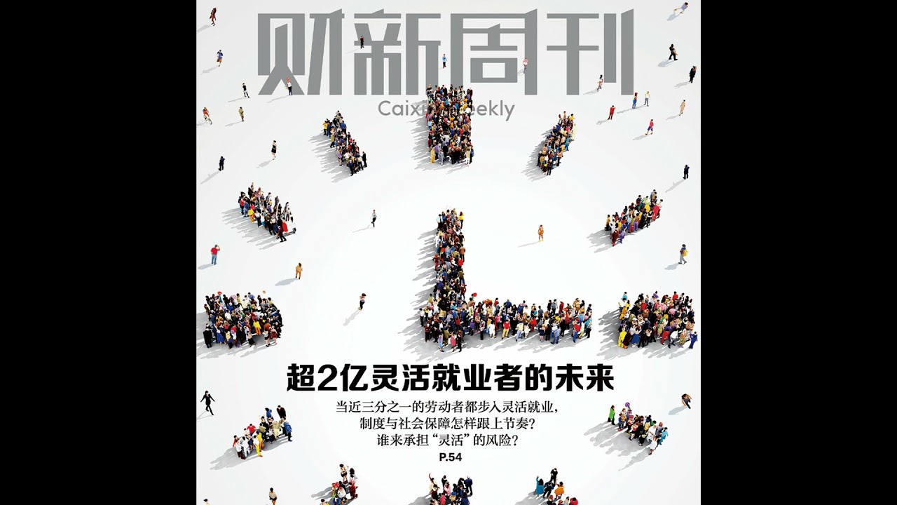Caixin | 财新周刊2026年第08期导播