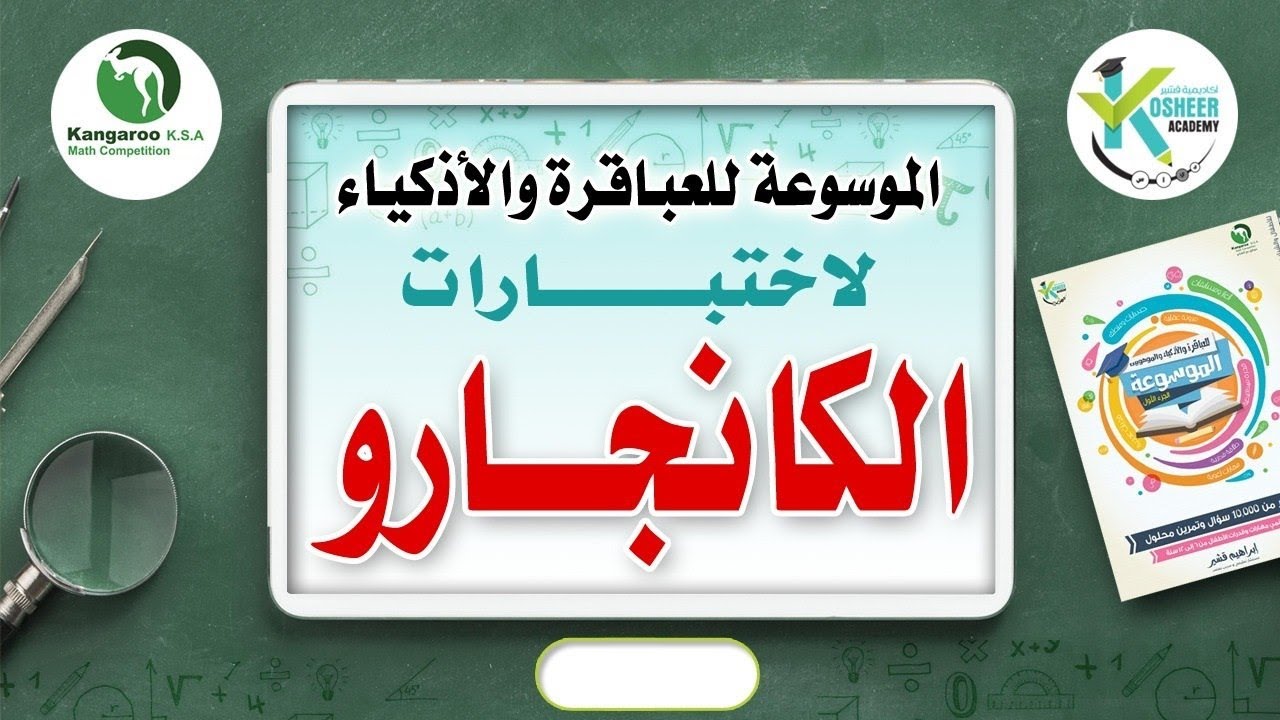 المحاضرة (2) دورة الاستعداد لاختبار الكانجارو 2025