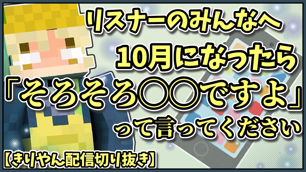 【リスナー備忘用（?）】きりやんの代わりにリスナーみんなが憶えておくこととは…?【きりやん配信切り抜き】