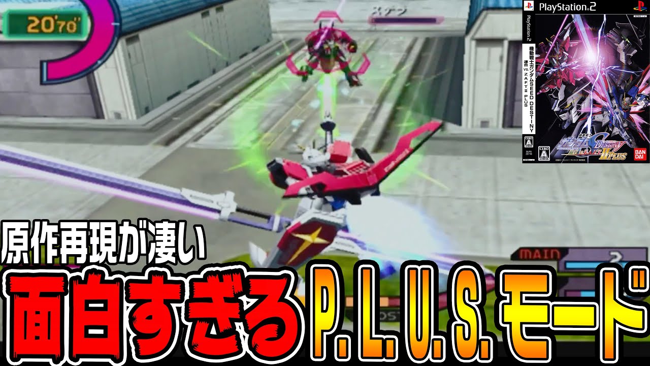 【連ザ2plusモード♯1】「plusモード」が最高に面白いゲームモードだった【機動戦士ガンダムSEED DESTINY 連合vs.Z.A.F.T.ⅡPLUS /ゆっくり実況プレイ】