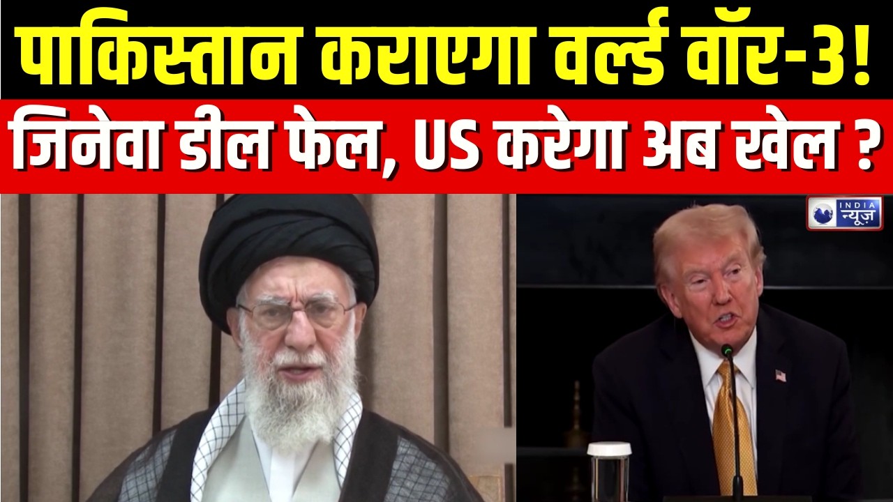 US-Iran War: Geneva पर सबकी निगाहें, Nuclear Deal फेल हुई तो मचेगी तबाही | India News