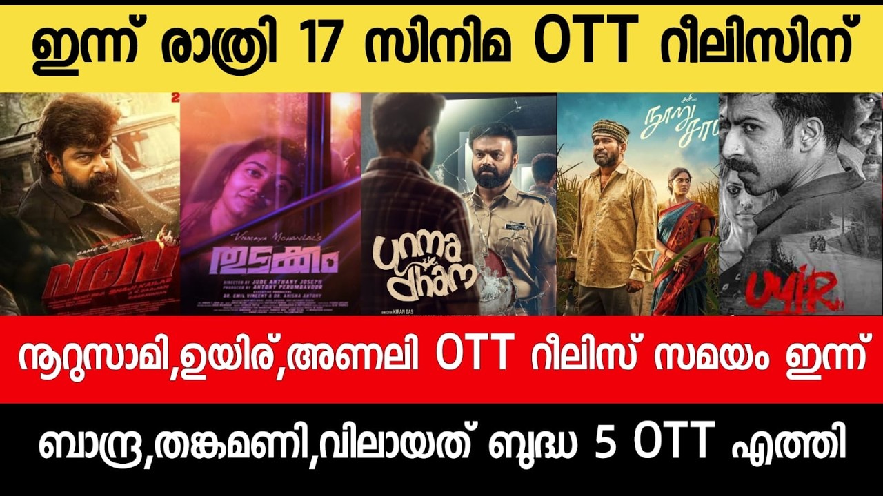 NEW OTT RELEASES MALAYALAM|VARAVU|KATTALAN,PUNYALAN,BAZOOKA,BUDDHA OTT RELEASE|TONIGHT OTT RELEASE