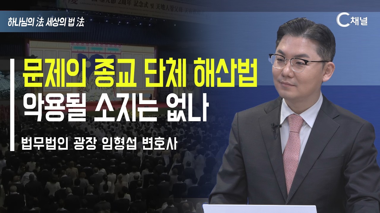 [하법세법] 문제의 종교 단체 해산법  악용될 소지는 없나 / 임형섭 변호사